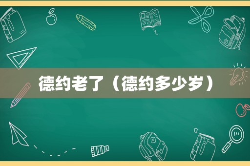 德约老了（德约多少岁）