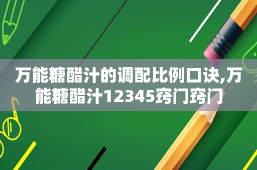 万能糖醋汁的调配比例口诀,万能糖醋汁12345窍门窍门