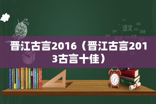 晋江古言2016（晋江古言2013古言十佳）