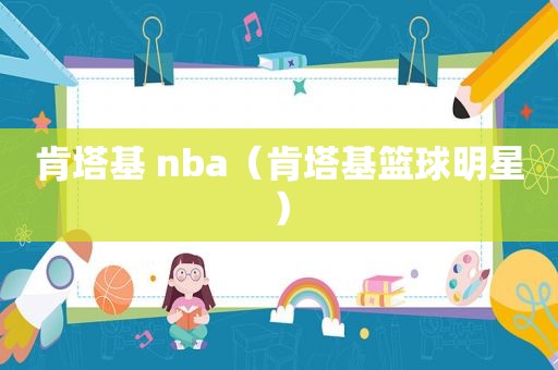 肯塔基 nba（肯塔基篮球明星）