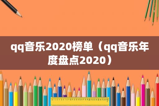 qq音乐2020榜单（qq音乐年度盘点2020）