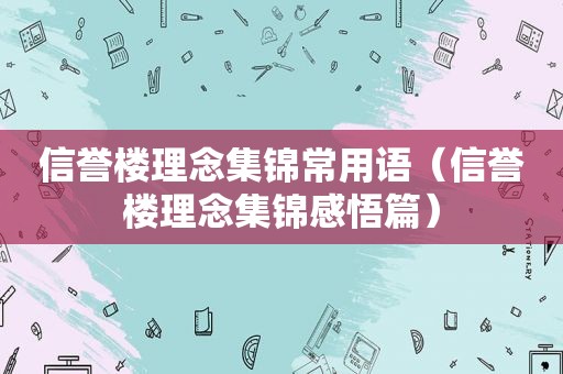 信誉楼理念集锦常用语（信誉楼理念集锦感悟篇）