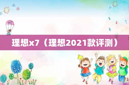 理想x7（理想2021款评测）