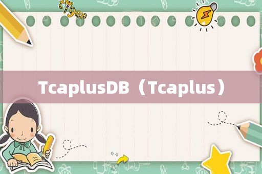 TcaplusDB（Tcaplus）