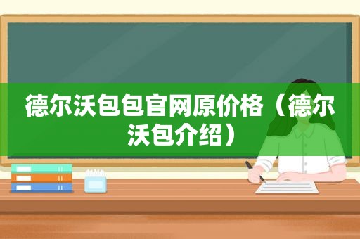 德尔沃包包官网原价格（德尔沃包介绍）