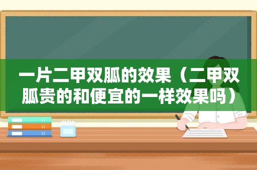 一片二甲双胍的效果（二甲双胍贵的和便宜的一样效果吗）