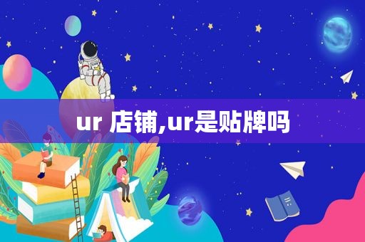 ur 店铺,ur是贴牌吗