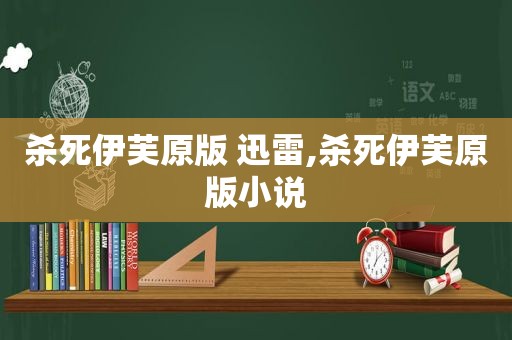 杀死伊芙原版 迅雷,杀死伊芙原版小说