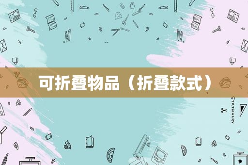 可折叠物品（折叠款式）