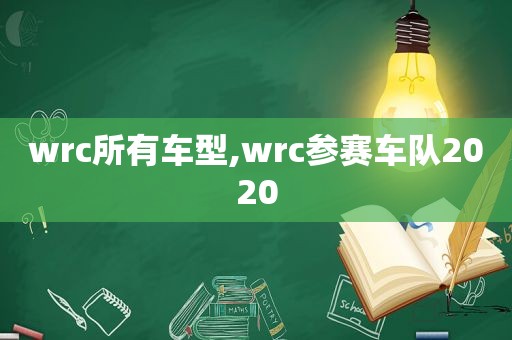 wrc所有车型,wrc参赛车队2020