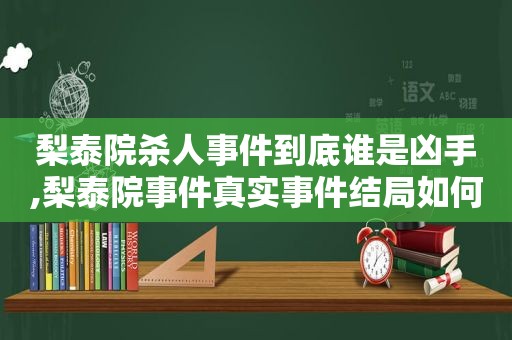 梨泰院杀人事件到底谁是凶手,梨泰院事件真实事件结局如何了