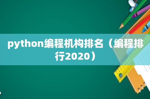 python编程机构排名（编程排行2020）