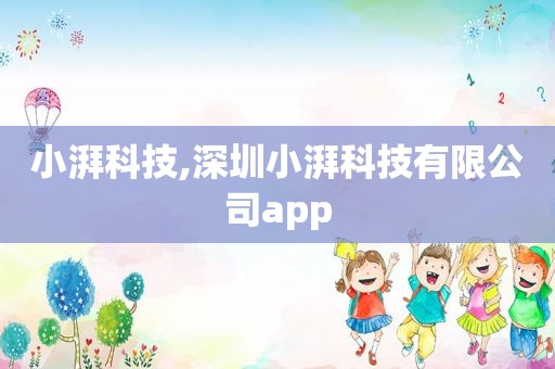 小湃科技,深圳小湃科技有限公司app