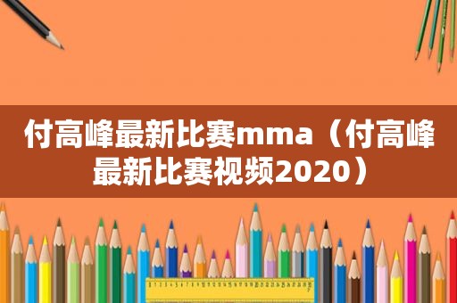 付高峰最新比赛mma（付高峰最新比赛视频2020）