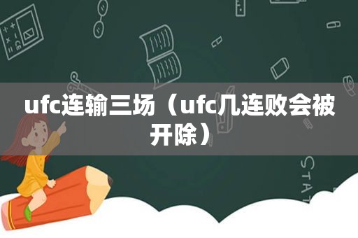 ufc连输三场（ufc几连败会被开除）