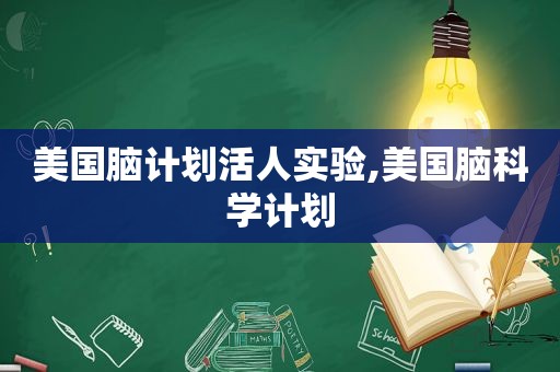 美国脑计划活人实验,美国脑科学计划