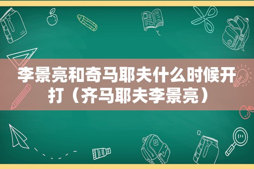 李景亮和奇马耶夫什么时候开打（齐马耶夫李景亮）