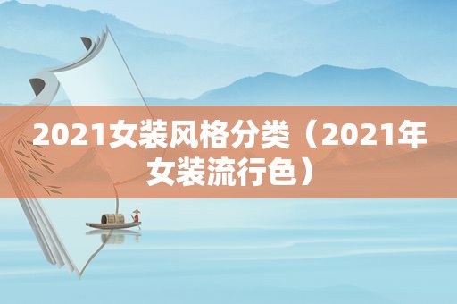 2021女装风格分类（2021年女装流行色）