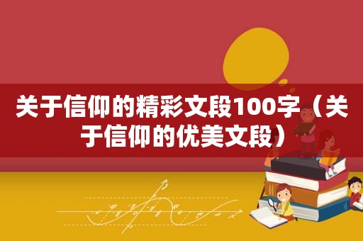 关于信仰的精彩文段100字（关于信仰的优美文段）