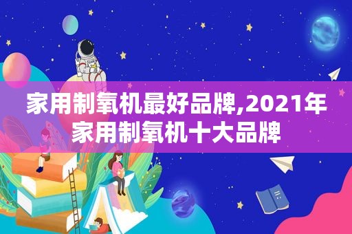 家用制氧机最好品牌,2021年家用制氧机十大品牌