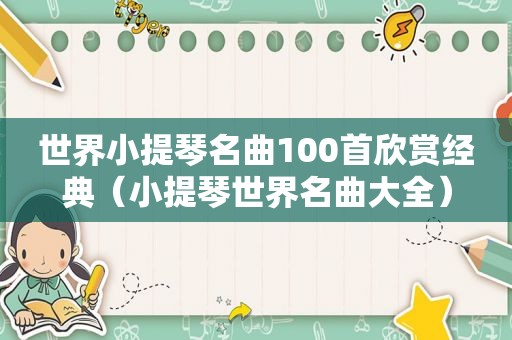 世界小提琴名曲100首欣赏经典（小提琴世界名曲大全）