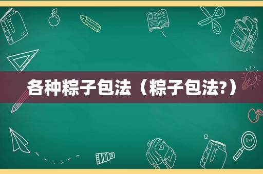 各种粽子包法（粽子包法?）