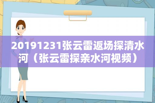 20191231张云雷返场探清水河（张云雷探亲水河视频）