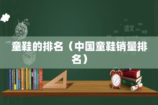 童鞋的排名（中国童鞋销量排名）