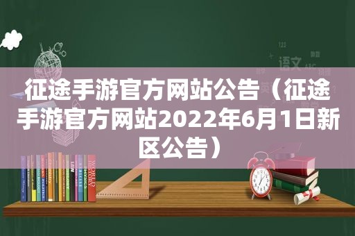 征途手游官方网站公告（征途手游官方网站2022年6月1日新区公告）