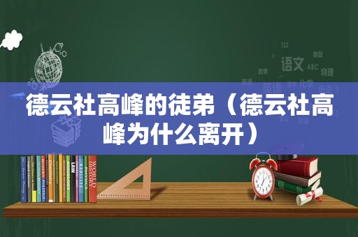 德云社高峰的徒弟（德云社高峰为什么离开）