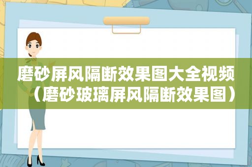 磨砂屏风隔断效果图大全视频（磨砂玻璃屏风隔断效果图）