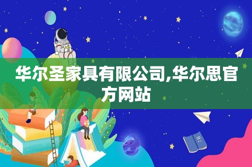 华尔圣家具有限公司,华尔思官方网站