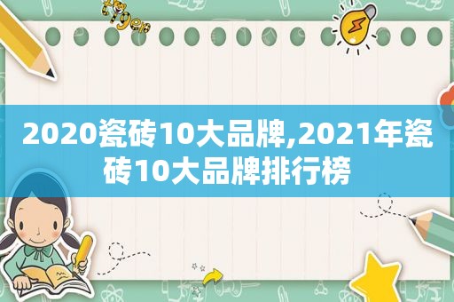 2020瓷砖10大品牌,2021年瓷砖10大品牌排行榜