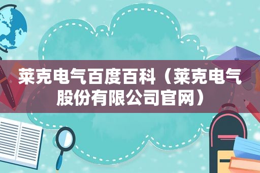 莱克电气百度百科（莱克电气股份有限公司官网）