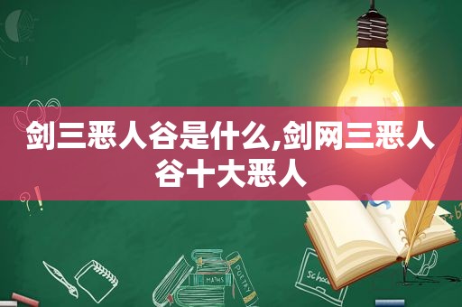 剑三恶人谷是什么,剑网三恶人谷十大恶人