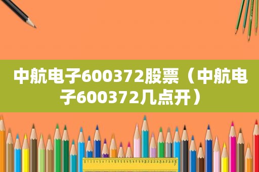 中航电子600372股票（中航电子600372几点开）