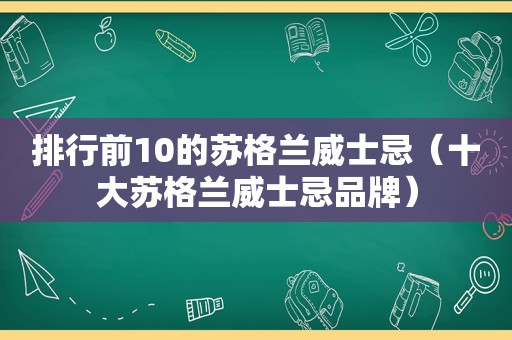 排行前10的苏格兰威士忌（十大苏格兰威士忌品牌）