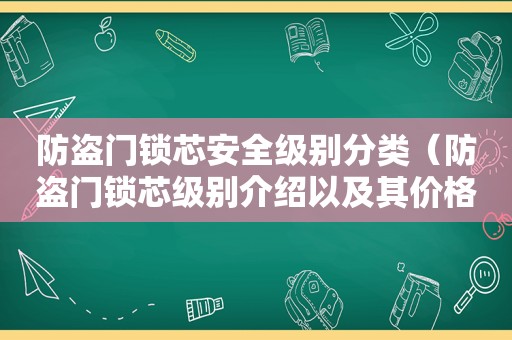 防盗门锁芯安全级别分类（防盗门锁芯级别介绍以及其价格）