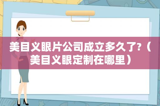 美目义眼片公司成立多久了?（美目义眼定制在哪里）