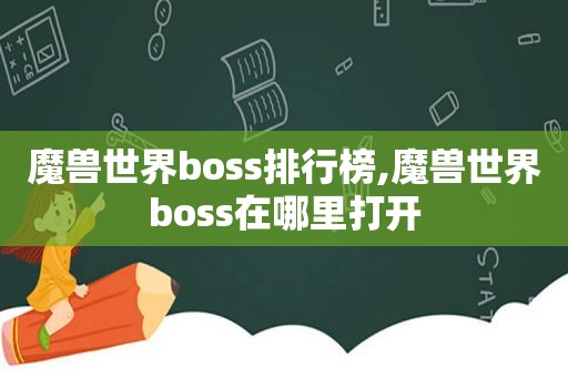 魔兽世界boss排行榜,魔兽世界boss在哪里打开