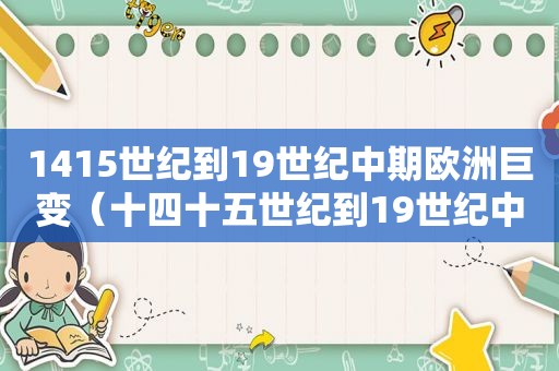 1415世纪到19世纪中期欧洲巨变（十四十五世纪到19世纪中期欧洲巨变）