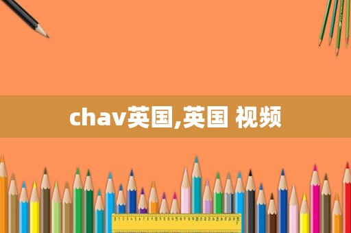 chav英国,英国 视频