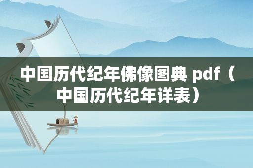 中国历代纪年佛像图典 pdf（中国历代纪年详表）