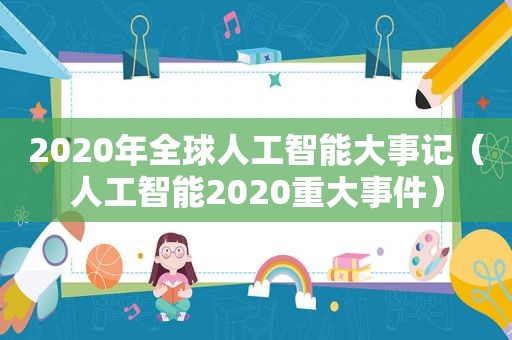 2020年全球人工智能大事记（人工智能2020重大事件）