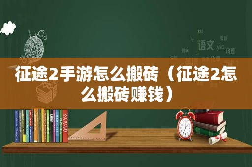 征途2手游怎么搬砖（征途2怎么搬砖赚钱）