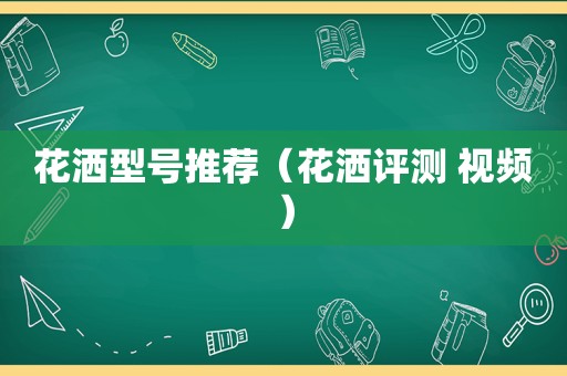 花洒型号推荐（花洒评测 视频）