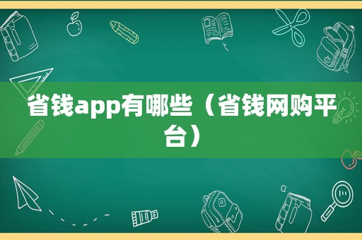 省钱app有哪些（省钱网购平台）