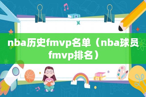 nba历史fmvp名单（nba球员fmvp排名）