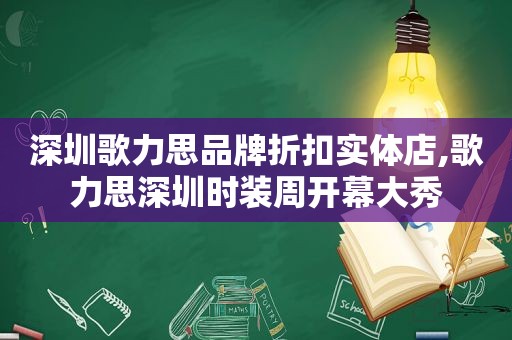 深圳歌力思品牌折扣实体店,歌力思深圳时装周开幕大秀