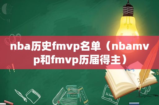 nba历史fmvp名单（nbamvp和fmvp历届得主）